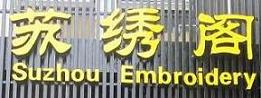 Suzhou Embroidery Arts & Crafts Shop